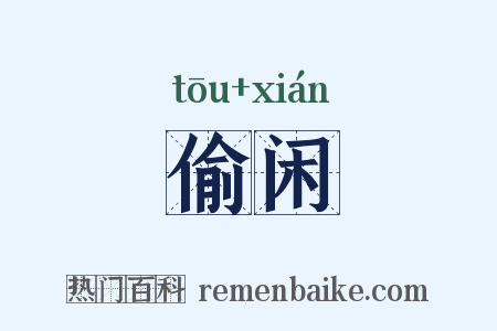 偷闲是什么意思的图片